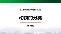 2021学年2 动物的分类课文配套ppt课件