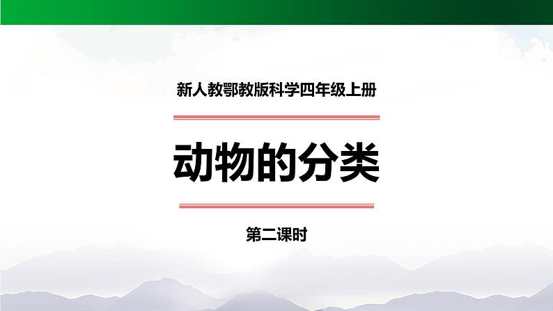 新人教鄂教版科学四上：1.2 动物的分类（第2课时）PPT课件+内嵌视频+教案01