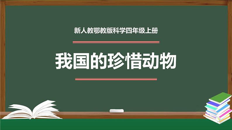 新人教鄂教版科学四上：1.3 我国的珍稀动物 PPT课件+内嵌视频01