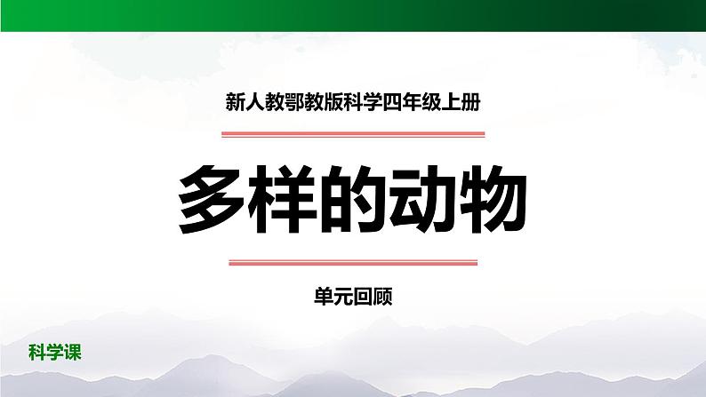 新人教鄂教版科学四上：第一单元 多样的动物 单元回顾 PPT课件+内嵌视频01