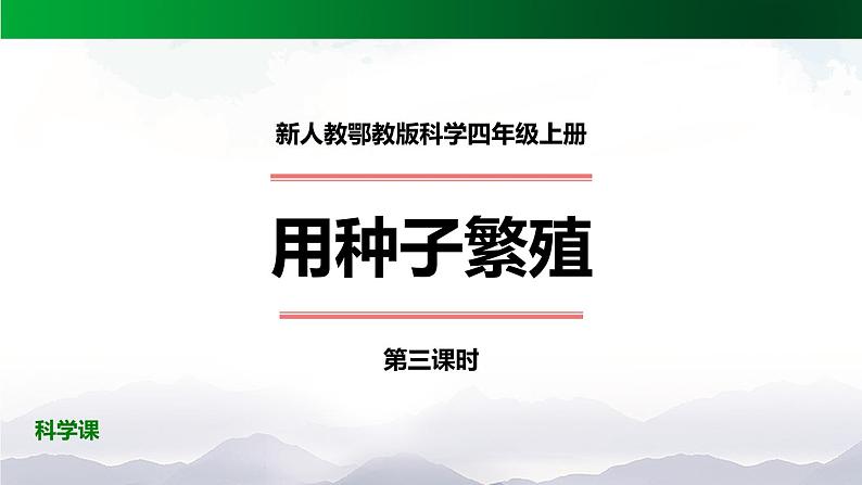 新人教鄂教版科学四上：2.4 用种子繁殖（3课时）PPT课件+内嵌视频01