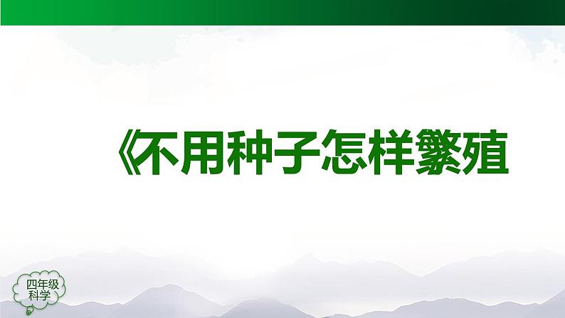 新人教鄂教版科学四上：2.5 不用种子怎样繁殖 PPT课件06