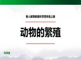 新人教鄂教版科学四上：2.6 动物的繁殖 PPT课件+内嵌视频