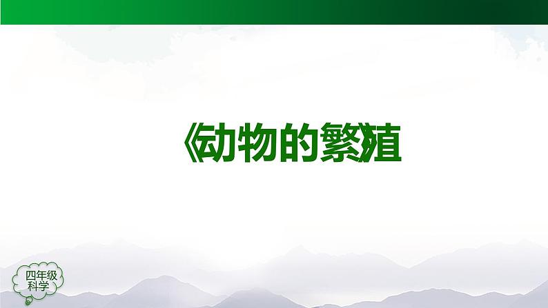 新人教鄂教版科学四上：2.6 动物的繁殖 PPT课件+内嵌视频04