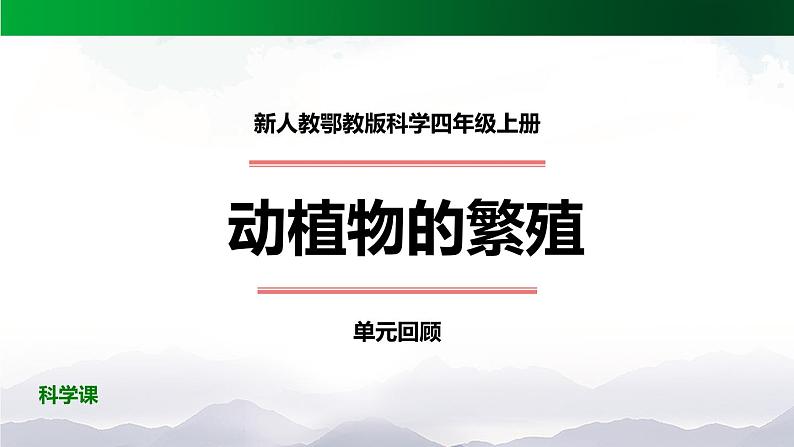 新人教鄂教版科学四上：第二单元 动植物的繁殖 单元回顾PPT课件01