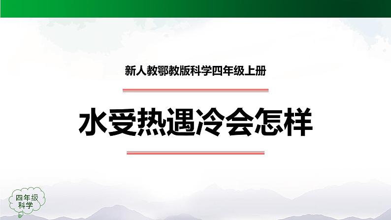 新人教鄂教版科学四上：3.7 水受热遇冷会怎样 PPT课件01