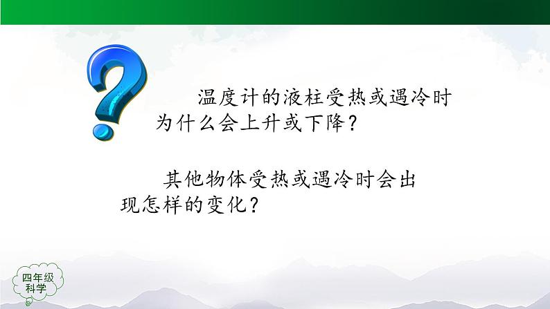 新人教鄂教版科学四上：3.7 水受热遇冷会怎样 PPT课件04