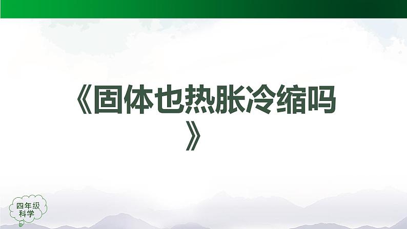 新人教鄂教版科学四上：3.8 固体也热胀冷缩吗 PPT课件07