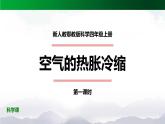 新人教鄂教版科学四上：3.9 空气的热胀冷缩(第1课时) PPT课件+教案
