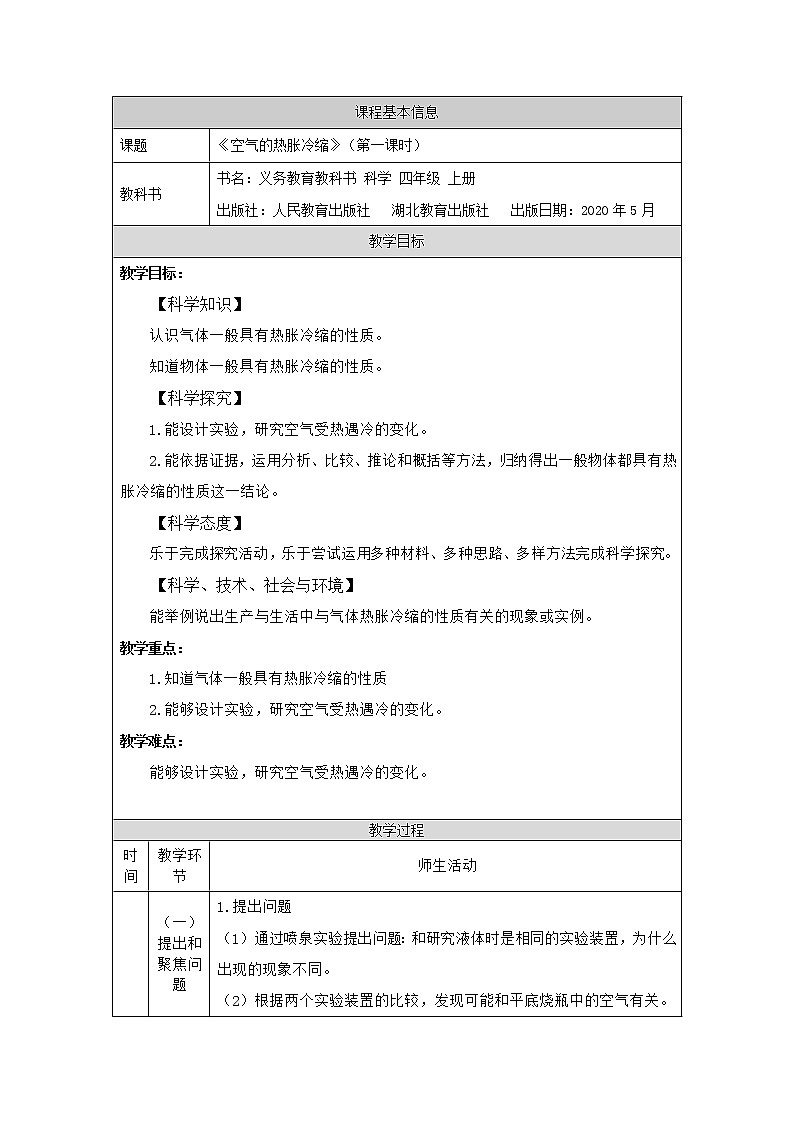新人教鄂教版科学四上：3.9 空气的热胀冷缩(第1课时) PPT课件+教案01