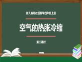 新人教鄂教版科学四上：3.9 空气的热胀冷缩(第2课时) PPT课件+内嵌视频+教案