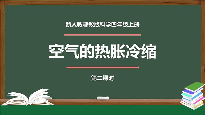 新人教鄂教版科学四上：3.9 空气的热胀冷缩(第2课时) PPT课件+内嵌视频+教案01