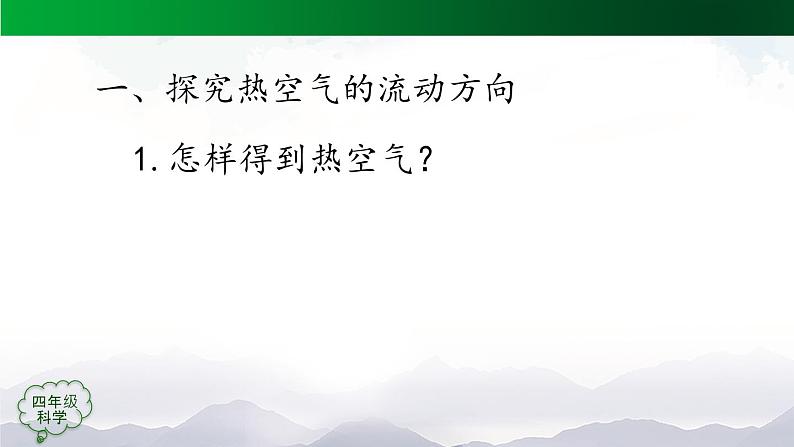 新人教鄂教版科学四上：3.9 空气的热胀冷缩(第2课时) PPT课件+内嵌视频+教案07