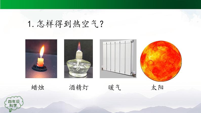 新人教鄂教版科学四上：3.9 空气的热胀冷缩(第2课时) PPT课件+内嵌视频+教案08