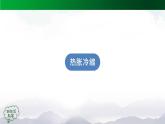 新人教鄂教版科学四上：第三单元 加热与冷却 单元回顾PPT课件+内嵌视频