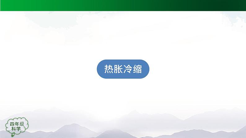 新人教鄂教版科学四上：第三单元 加热与冷却 单元回顾PPT课件+内嵌视频05