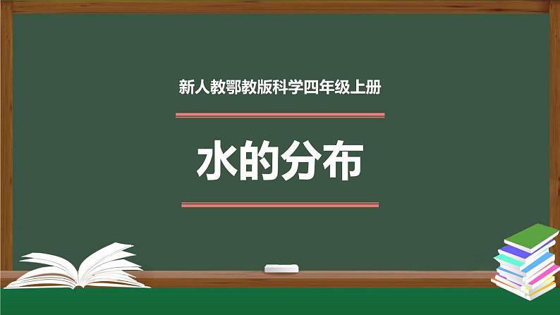 新人教鄂教版科学四上：4.10 水的分布 PPT课件+内嵌视频01