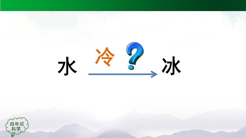 新人教鄂教版科学四上：4.11 水结冰了 PPT课件+内嵌视频04