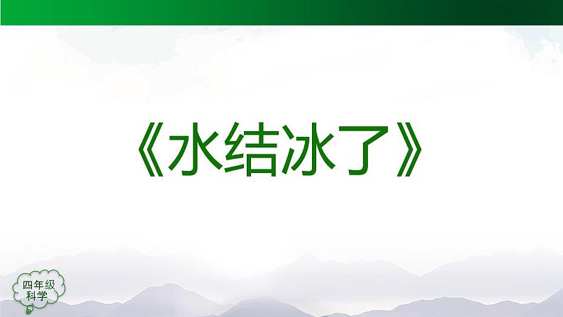 新人教鄂教版科学四上：4.11 水结冰了 PPT课件+内嵌视频07