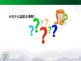 新人教鄂教版科学四上：4.12 水的沸腾 PPT课件+内嵌视频