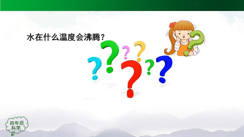 新人教鄂教版科学四上：4.12 水的沸腾 PPT课件+内嵌视频第5页