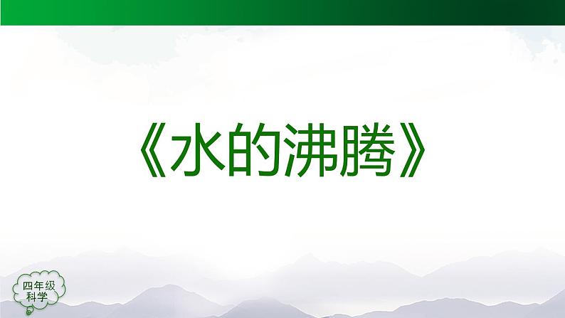 新人教鄂教版科学四上：4.12 水的沸腾 PPT课件+内嵌视频第6页