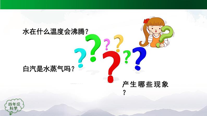 新人教鄂教版科学四上：4.12 水的沸腾 PPT课件+内嵌视频第7页