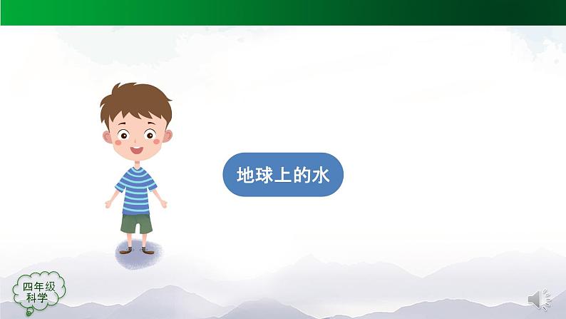 新人教鄂教版科学四上：第四单元 地球上的水 单元回顾 PPT课件+内嵌视频03