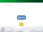 新人教鄂教版科学四上：第四单元 地球上的水 单元回顾 PPT课件+内嵌视频