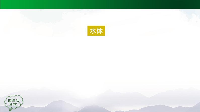 新人教鄂教版科学四上：第四单元 地球上的水 单元回顾 PPT课件+内嵌视频06