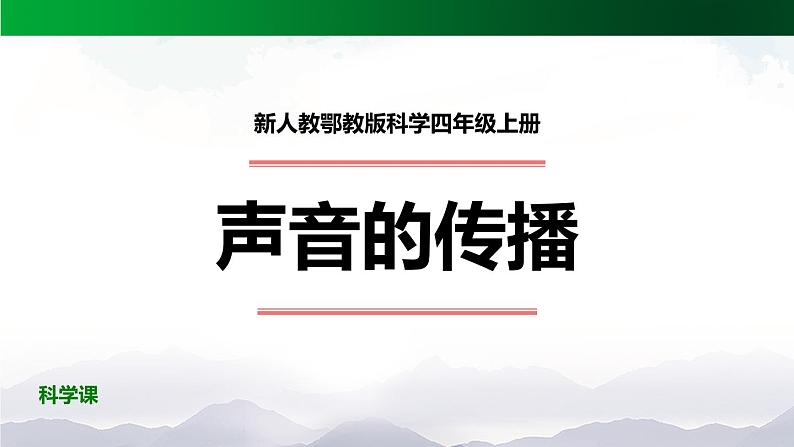 新人教鄂教版科学四上：5.14 声音的传播 PPT课件+内嵌视频01