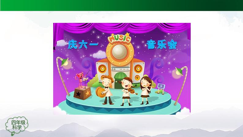 新人教鄂教版科学四上：5.14 声音的传播 PPT课件+内嵌视频02