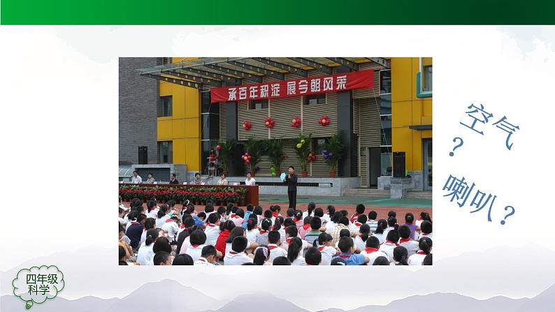 新人教鄂教版科学四上：5.14 声音的传播 PPT课件+内嵌视频04