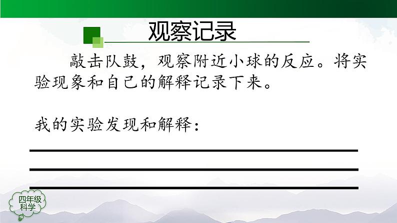 新人教鄂教版科学四上：5.14 声音的传播 PPT课件+内嵌视频08