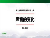 新人教鄂教版科学四上：5.15 声音的变化（第1课时）PPT课件+内嵌视频+教学设计+练习+任务单