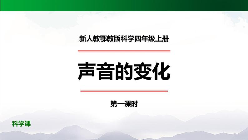 新人教鄂教版科学四上：5.15 声音的变化（第1课时）PPT课件+内嵌视频+教学设计+练习+任务单01