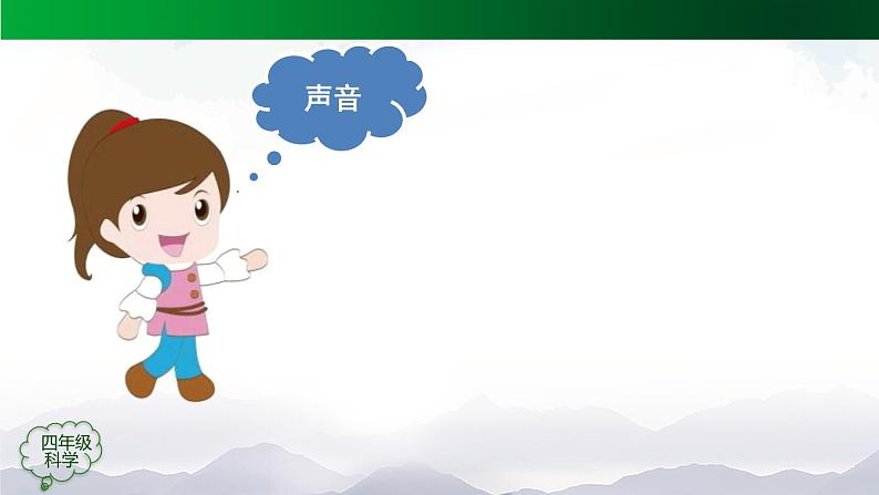 新人教鄂教版科学四上：5.15 声音的变化（第1课时）PPT课件+内嵌视频+教学设计+练习+任务单02
