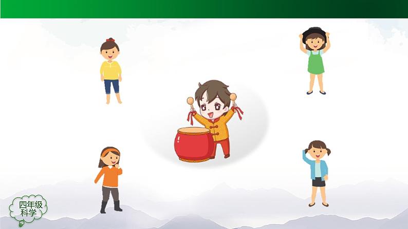 新人教鄂教版科学四上：5.15 声音的变化（第1课时）PPT课件+内嵌视频+教学设计+练习+任务单05