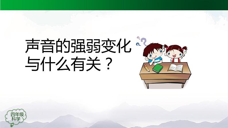 新人教鄂教版科学四上：5.15 声音的变化（第1课时）PPT课件+内嵌视频+教学设计+练习+任务单08