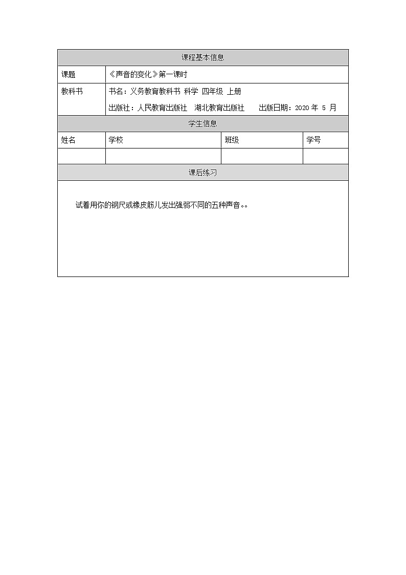 新人教鄂教版科学四上：5.15 声音的变化（第1课时）PPT课件+内嵌视频+教学设计+练习+任务单01
