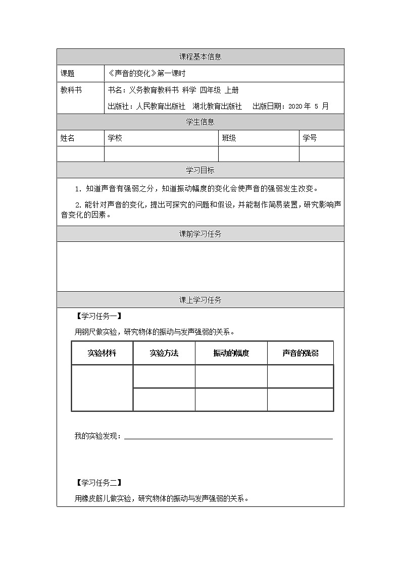 新人教鄂教版科学四上：5.15 声音的变化（第1课时）PPT课件+内嵌视频+教学设计+练习+任务单01