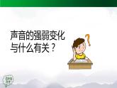 新人教鄂教版科学四上：5.15 声音的变化（第2课时）PPT课件+内嵌视频+教学设计+练习+任务单