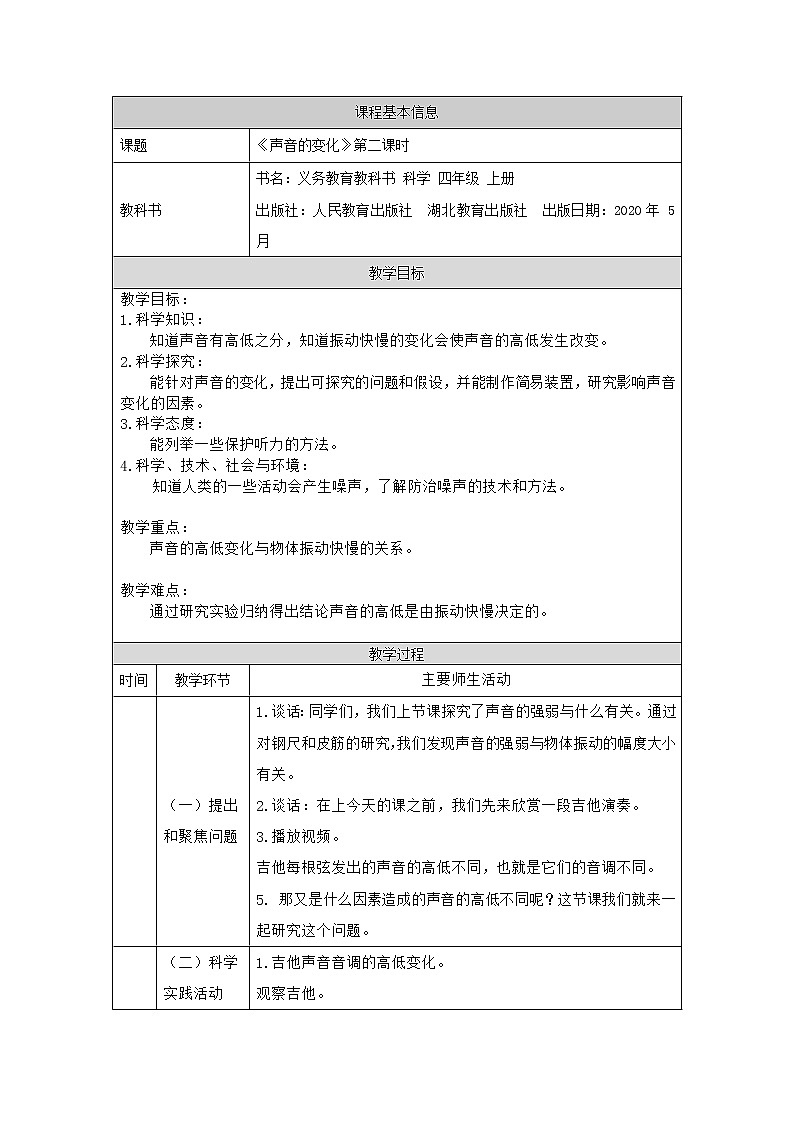 声音的变化 第二课时 教学设计第1页