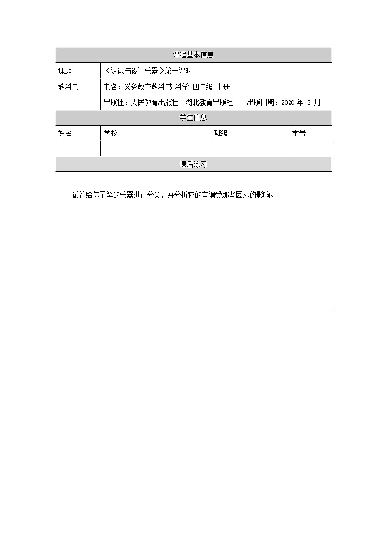新人教鄂教版科学四上：6.16 认识与设计乐器（第1课时）PPT课件+内嵌视频+教学设计+练习+任务单01