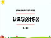 新人教鄂教版科学四上：6.16 认识与设计乐器（第1课时）PPT课件+内嵌视频+教学设计+练习+任务单