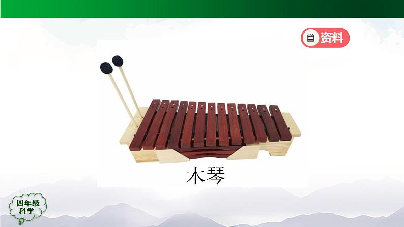 新人教鄂教版科学四上：6.16 认识与设计乐器（第1课时）PPT课件+内嵌视频+教学设计+练习+任务单05