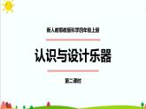 新人教鄂教版科学四上：6.16 认识与设计乐器（第2课时）PPT课件+内嵌视频+教学设计+练习+任务单