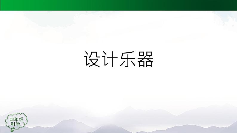 新人教鄂教版科学四上：6.16 认识与设计乐器（第2课时）PPT课件+内嵌视频+教学设计+练习+任务单07