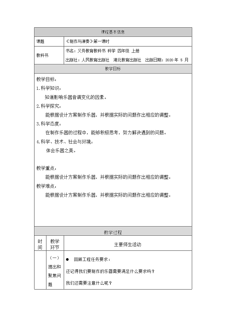 新人教鄂教版科学四上：6.17 制作与演奏（第1课时）PPT课件+内嵌视频+教学设计+练习+任务单01