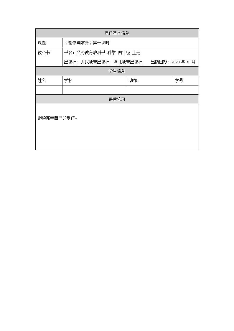 新人教鄂教版科学四上：6.17 制作与演奏（第1课时）PPT课件+内嵌视频+教学设计+练习+任务单01